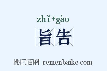 旨告是什么意思的图片
